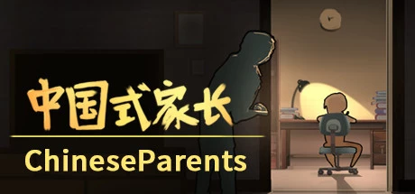 中国式家长