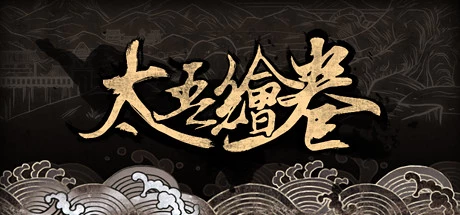 太吾绘卷