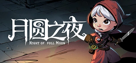 月圆之夜