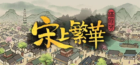 满庭芳:宋上繁华