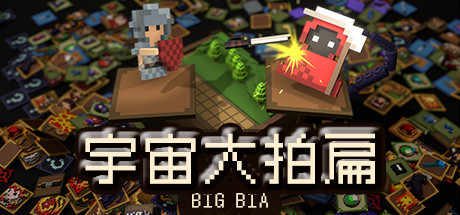 宇宙大拍扁 
